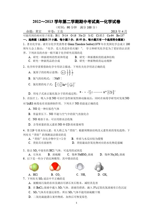 2012~2013学年第二学期期中考试高一化学试卷