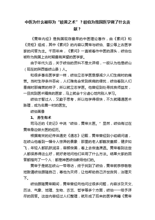 中医为什么被称为“岐黄之术”？岐伯为我国医学做了什么贡献？