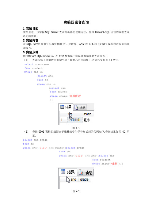 实验四嵌套查询