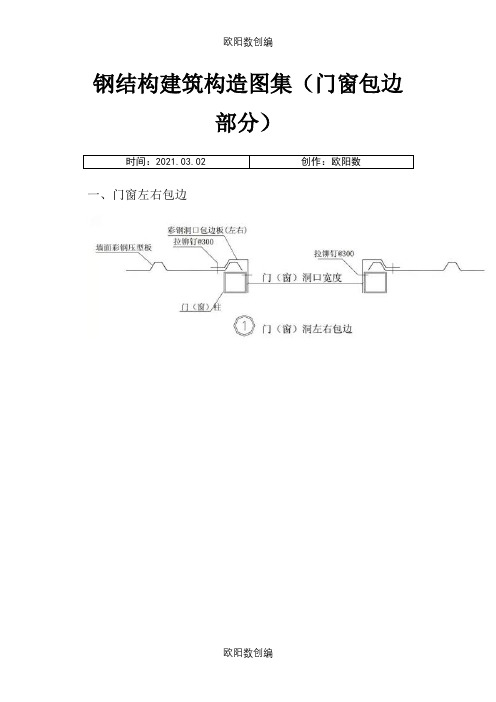 钢结构建筑构造图集(门窗包边部分)之欧阳数创编