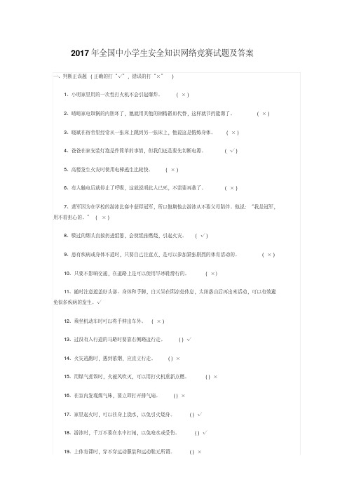 2017年全国中小学生安全知识网络竞赛试题及答案