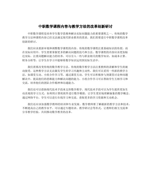 中职数学课程内容与教学方法的改革创新研讨