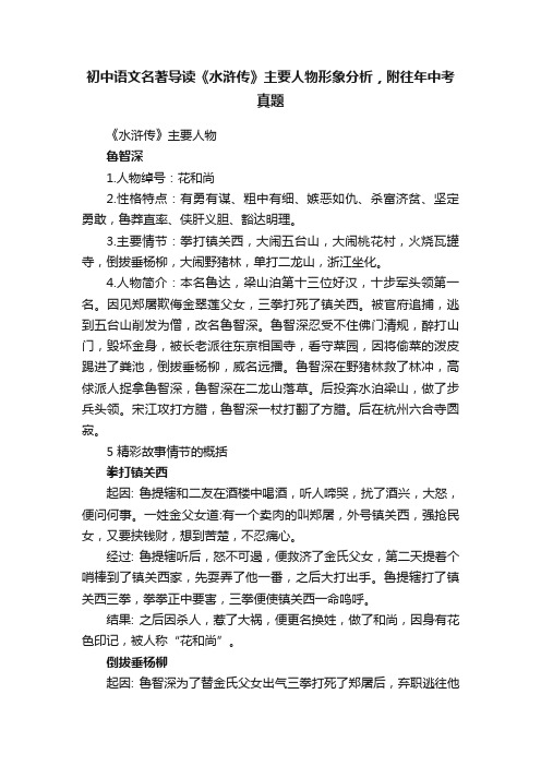 初中语文名著导读《水浒传》主要人物形象分析,附往年中考真题