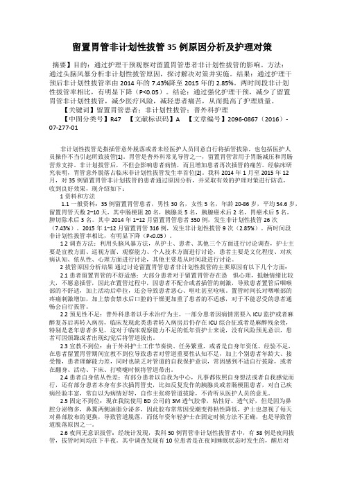 留置胃管非计划性拔管35例原因分析及护理对策