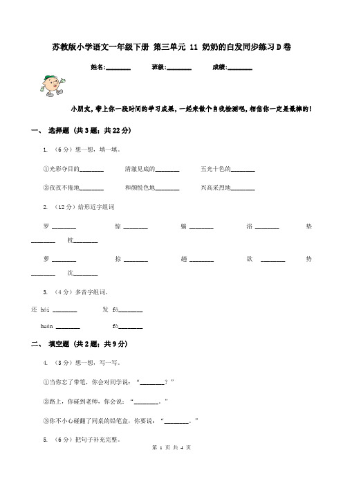 苏教版小学语文一年级下册 第三单元 11 奶奶的白发同步练习D卷