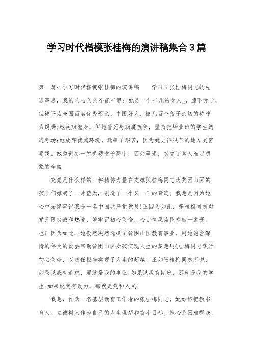 学习时代楷模张桂梅的演讲稿集合3篇