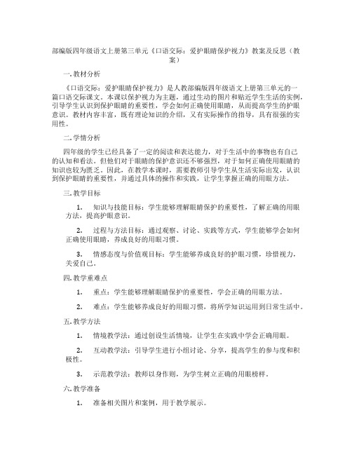 部编版四年级语文上册第三单元《口语交际：爱护眼睛保护视力》教案及反思(教案)