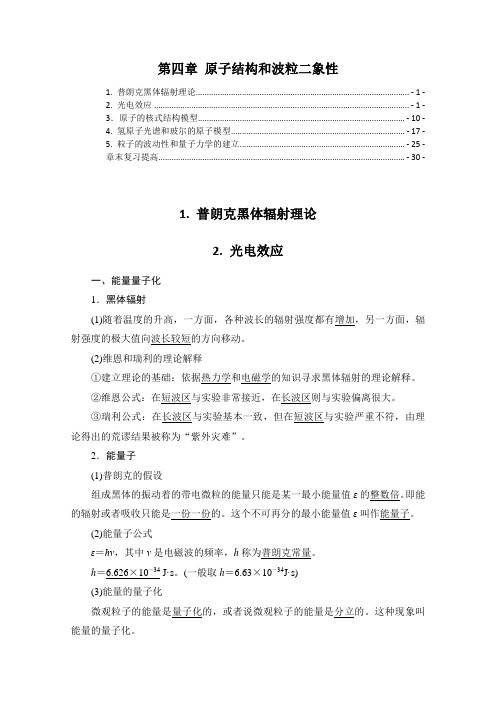 新教材 人教版高中物理选择性必修第三册 第四章 原子结构和波粒二象性 知识点考点重点难点提炼汇总