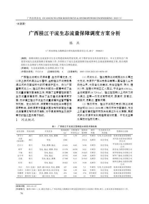 广西桂江干流生态流量保障调度方案分析