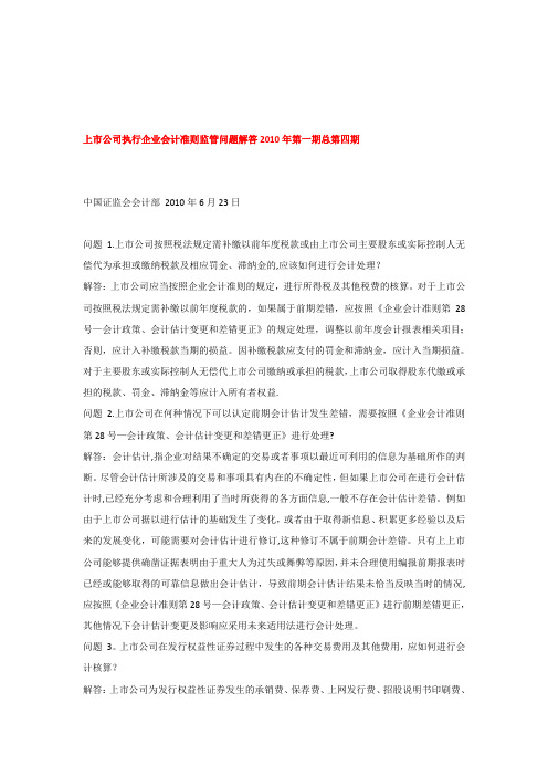 上市公司执行企业会计准则监管问题解答及解读汇总(共四期)【模板范本】