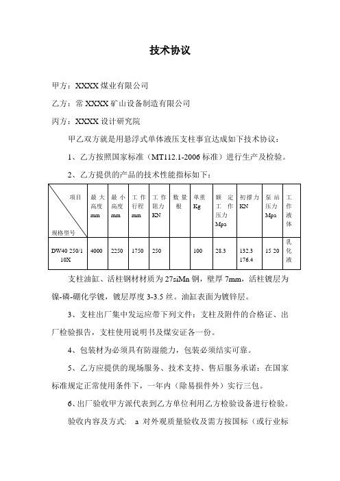 悬浮式单体液压支柱技术协议