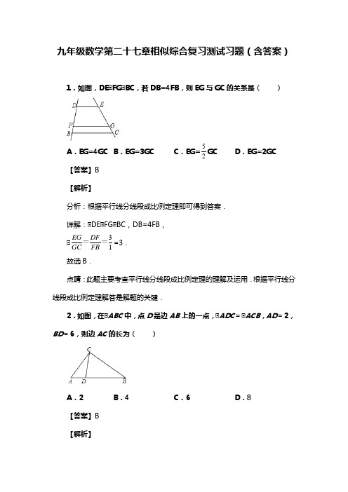 九年级数学第二十七章相似综合复习测试习题(含答案) (1)