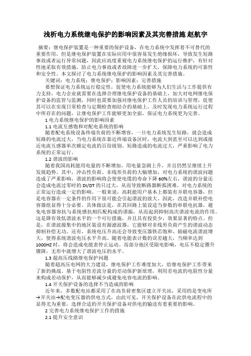 浅析电力系统继电保护的影响因素及其完善措施 赵航宇