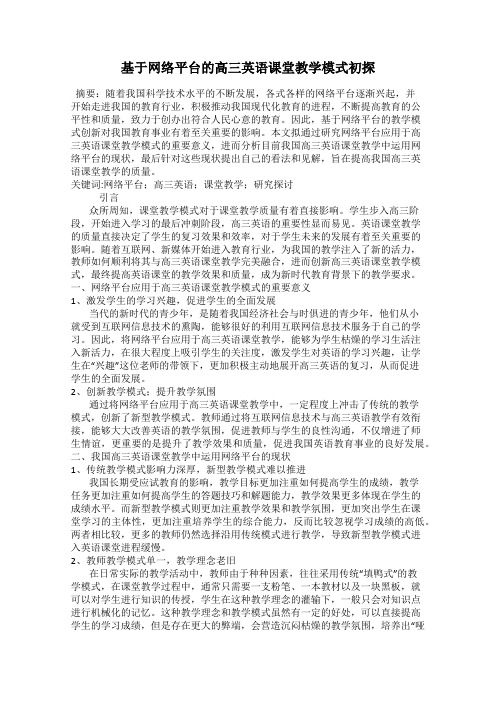 基于网络平台的高三英语课堂教学模式初探