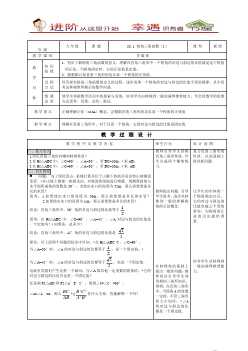 九年级数学教案-锐角三角形(1)