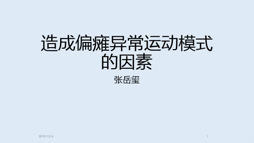 造成偏瘫异常运动模式的因素PPT课件