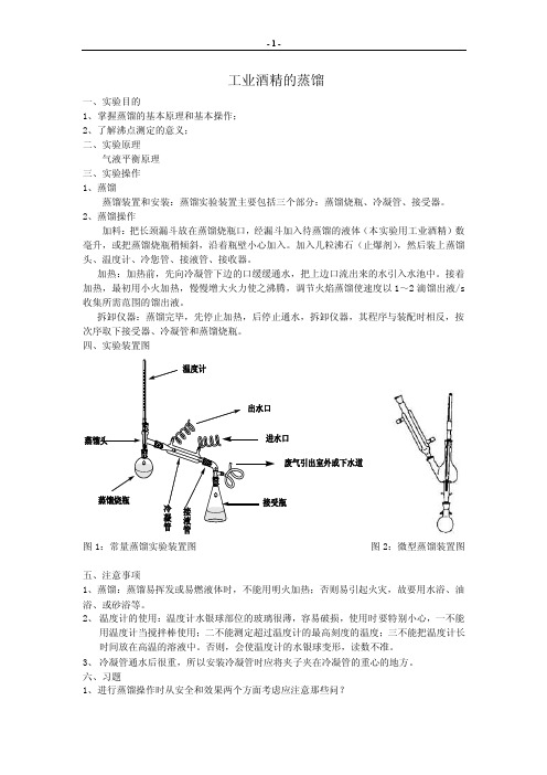 工业酒精的蒸馏