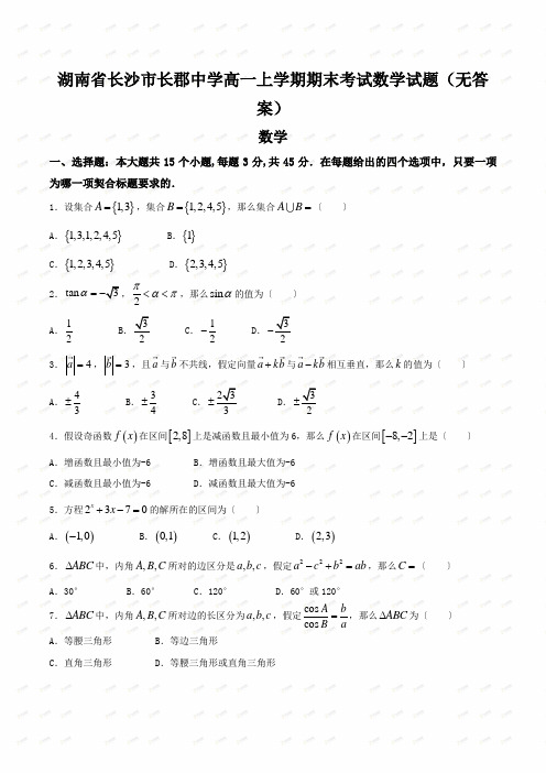 湖南省长沙市长郡中学高一上学期期末考试数学试题(无答案)