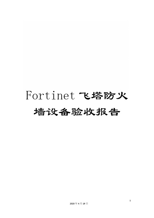 Fortinet飞塔防火墙设备验收报告