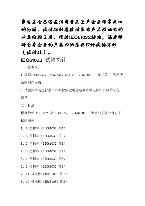 IEC61032试验探针家族(2)