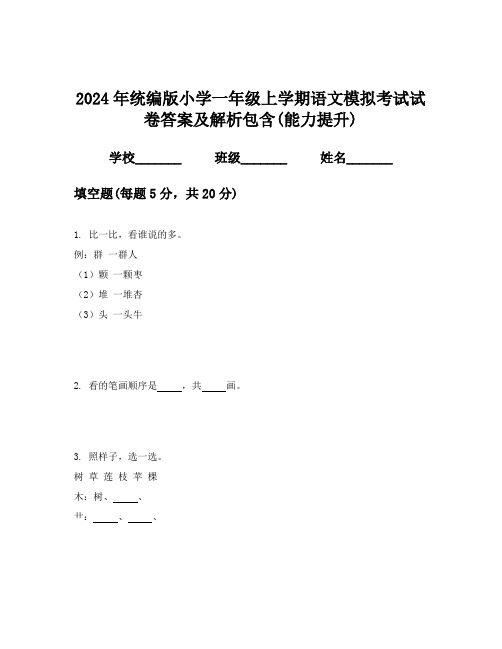 2024年统编版小学一年级上学期语文模拟考试试卷答案及解析包含(能力提升)