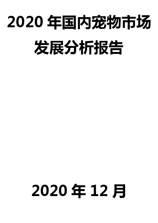 2020年国内宠物市场发展分析报告