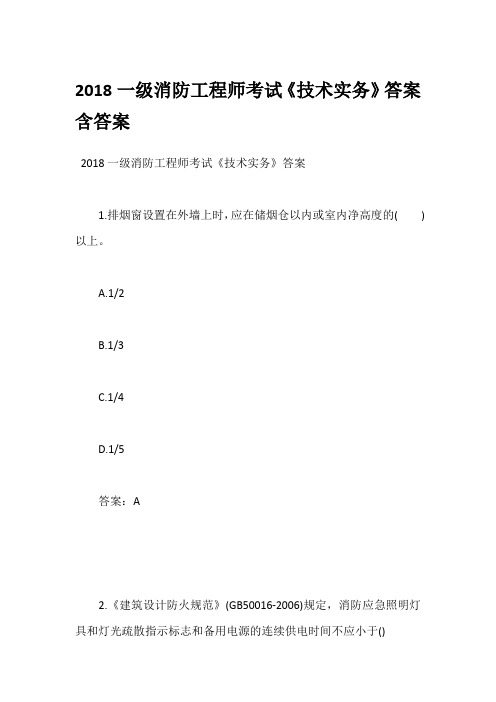 2018一级消防工程师考试《技术实务》答案含答案