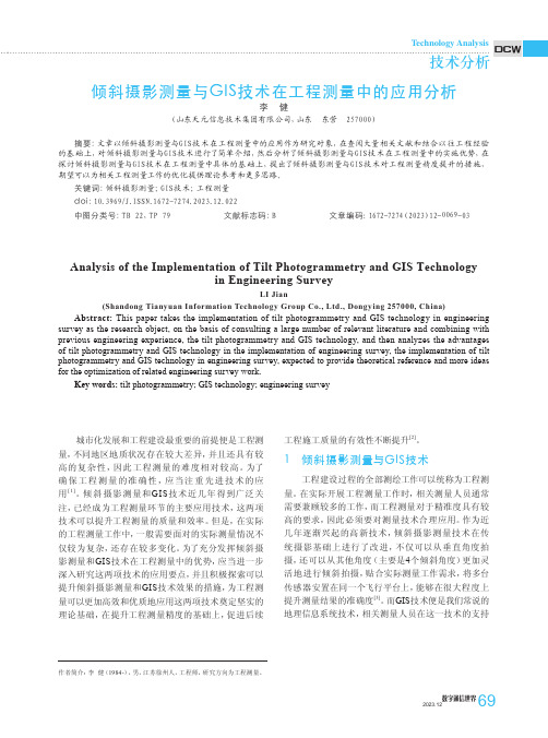 倾斜摄影测量与GIS技术在工程测量中的应用分析