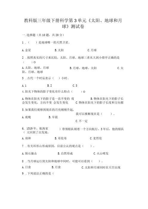 教科版三年级下册科学第3单元《太阳、地球和月球》测试卷带答案(新)