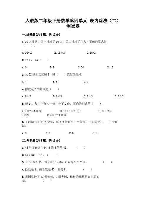 人教版二年级下册数学第四单元 表内除法(二) 测试卷附参考答案(培优)