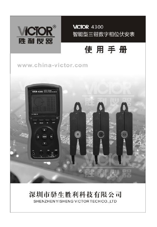 胜利仪器 VICTOR 4300智能型三钳数字相位伏安表说明书