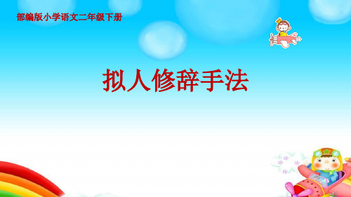 最新人教部编版语文二年级上册《拟人修辞手法》优秀教学课件