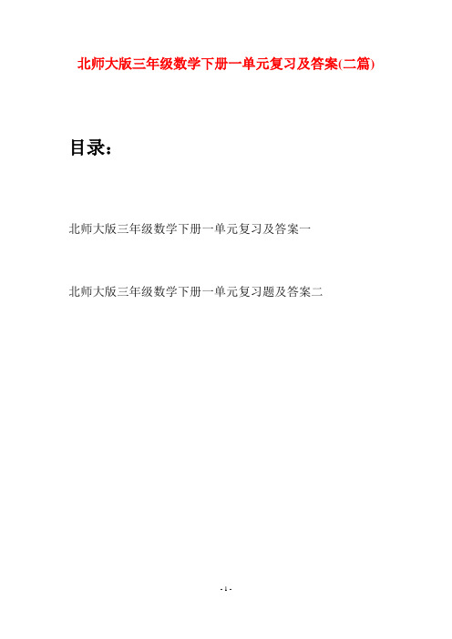 北师大版三年级数学下册一单元复习及答案(二篇)