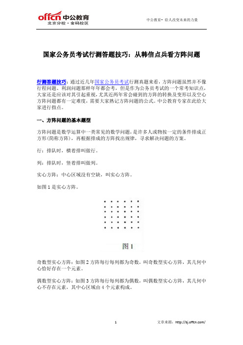 国家公务员考试行测答题技巧：从韩信点兵看方阵问题