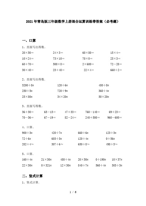 2021年青岛版三年级数学上册混合运算训练带答案(必考题)