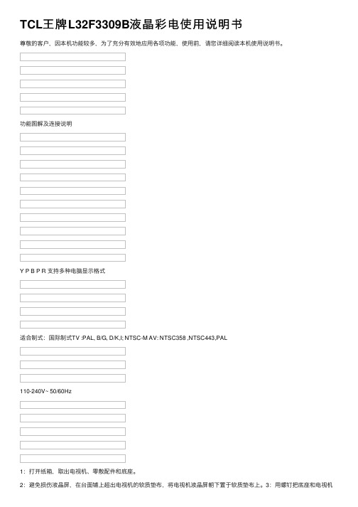 TCL王牌L32F3309B液晶彩电使用说明书