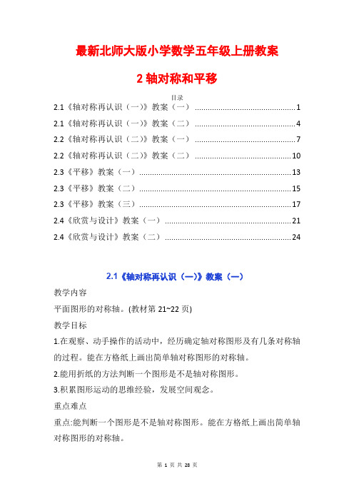 最新北师大数学五上第二单元轴对称和平移轴对称再认识平移欣赏与设计精品公开课优质教案