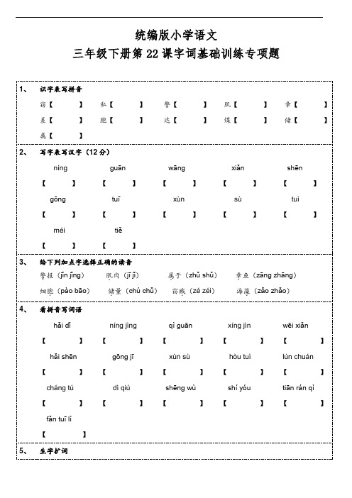 部编版语文三年级下册  第22课《海底世界》字词基础训练题(含答案)