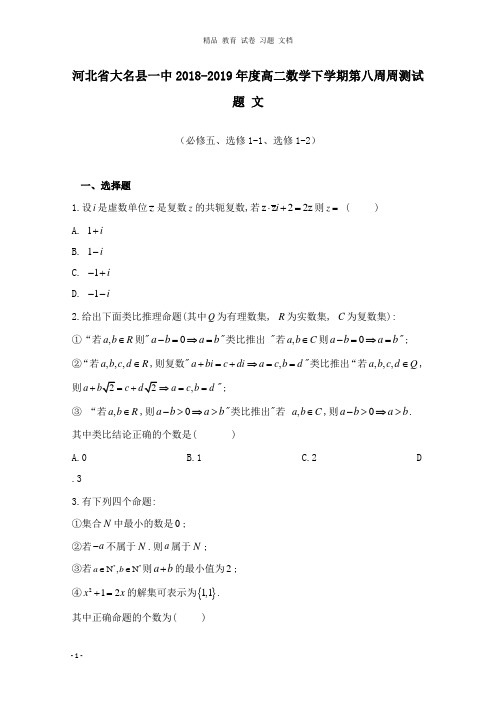 【精编文档】河北省大名县一中2018-2019年度高二数学下学期第八周周测试卷文.doc