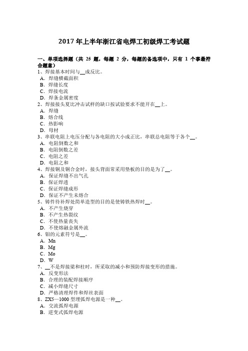 2017年上半年浙江省电焊工初级焊工考试题