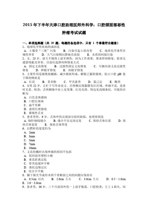 2015年下半年天津口腔助理医师外科学:口腔颌面部恶性肿瘤考试试题