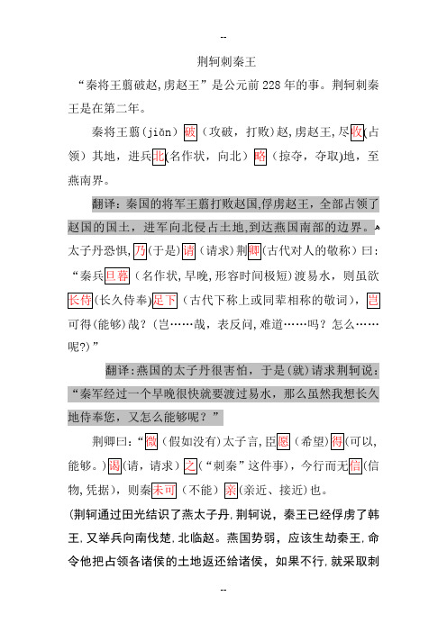 《荆轲刺秦王》原文+重点字词详细注释+翻译