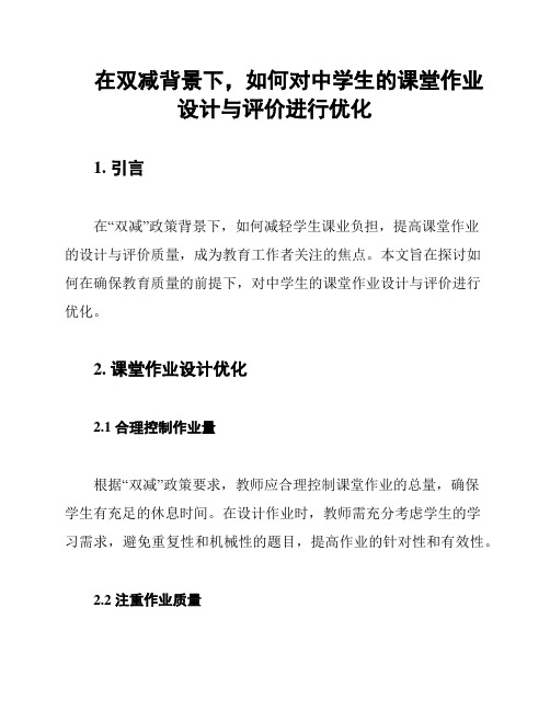 在双减背景下,如何对中学生的课堂作业设计与评价进行优化