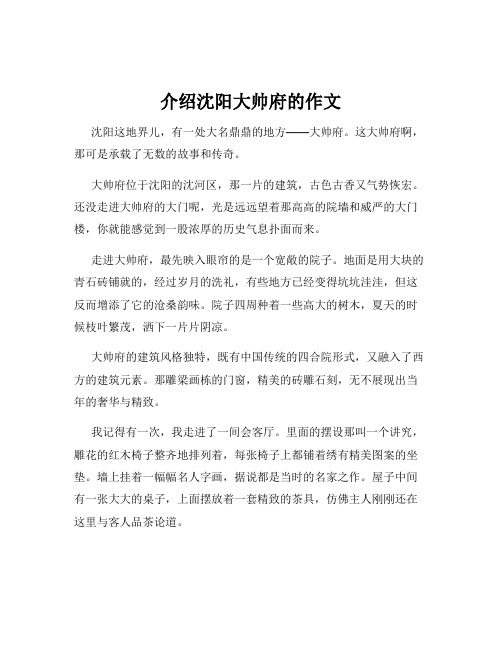 介绍沈阳大帅府的作文