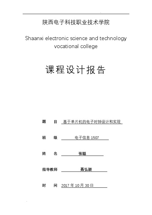 基于单片机的电子时钟设计和实现