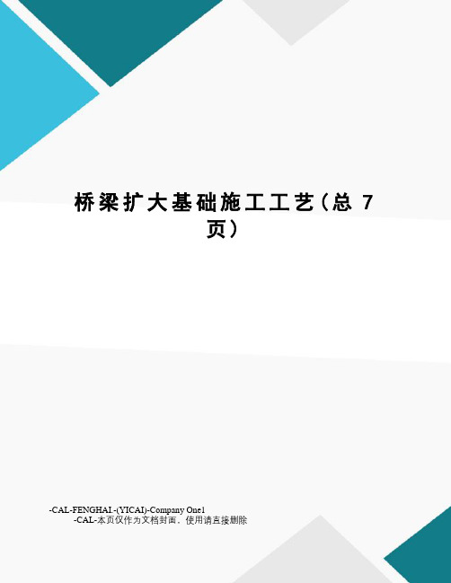 桥梁扩大基础施工工艺