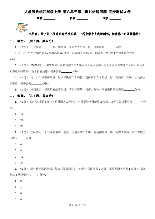 人教版数学四年级上册 第八单元第二课时烙饼问题 同步测试A卷