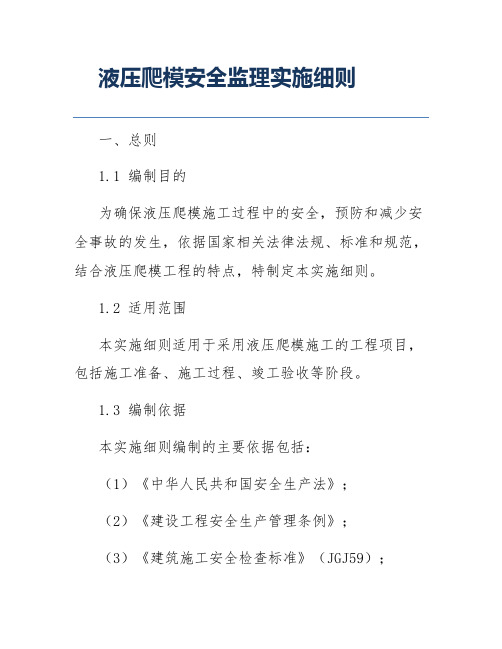 液压爬模安全监理实施细则