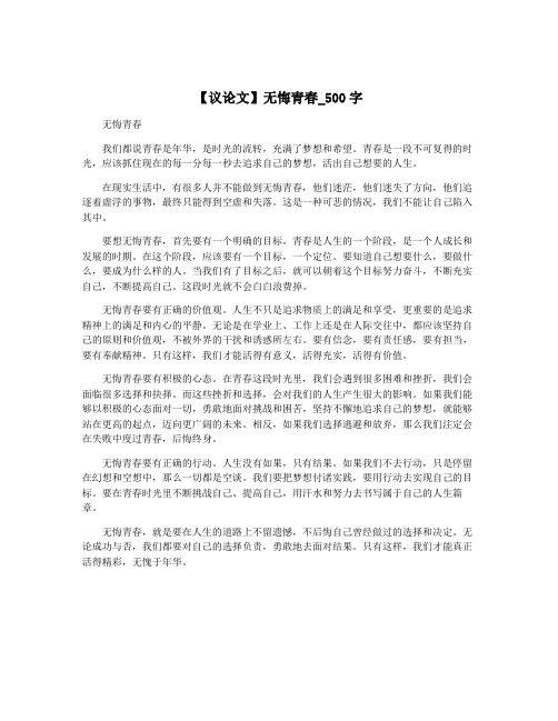 【议论文】无悔青春_500字