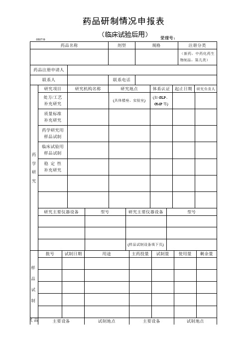 药品研制情况申报表(临床试验后用)